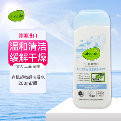 德国Alverde艾薇德超敏感洗发水