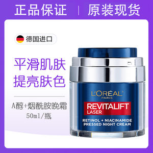 保税德国L'oreal欧莱雅A醇面霜淡纹晚霜视黄醇烟酰胺嫩肤紧致50ml