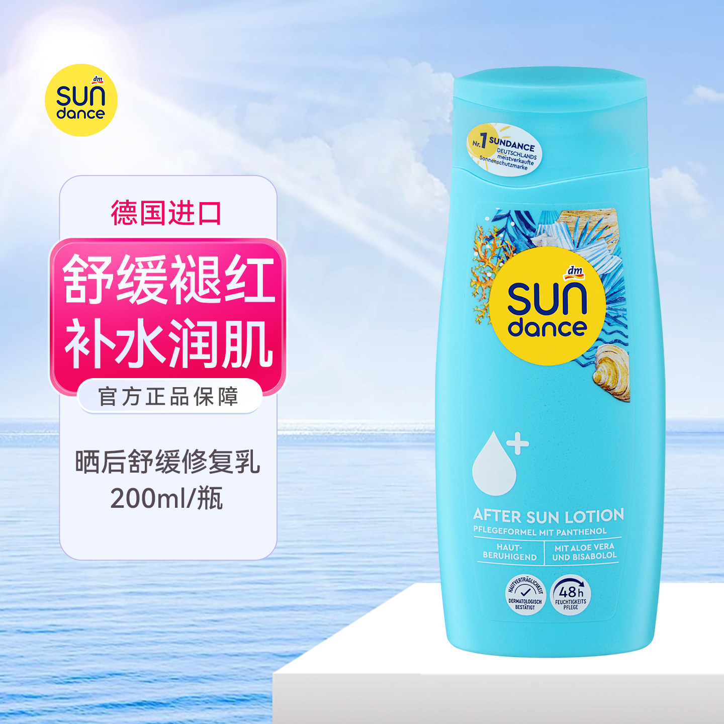 德国Sundance晒后舒缓修护乳液