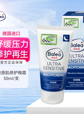 德国balea芭乐雅超敏感夜间修护霜滋润保湿面霜肌肤菌群平衡晚霜