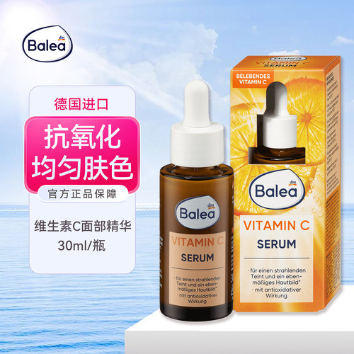 Balea芭乐雅VC亮肤提亮精华