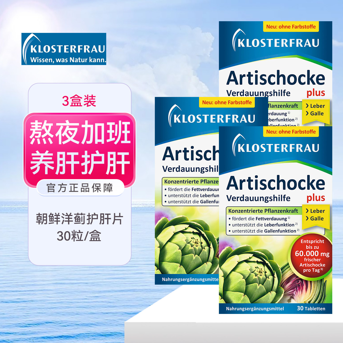 修女klosterfrau朝鲜洋蓟养肝片