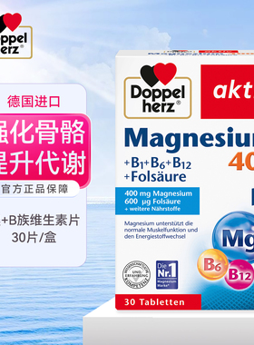 德国Doppelherz双心镁+维生素B族复合维生素营养片补镁叶酸VB6B12