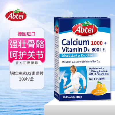 德国Abtei爱普泰钙1000mg+维生素D3成人中老年咀嚼补钙高钙片30粒