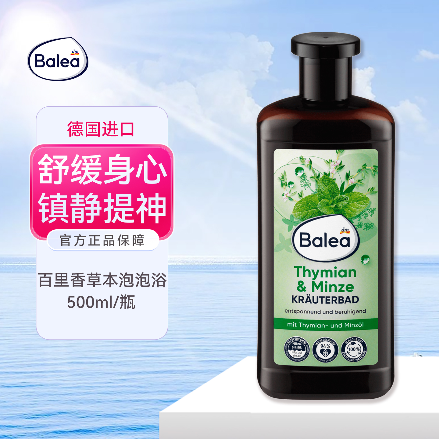 balea芭乐雅百里香薄荷泡澡精油