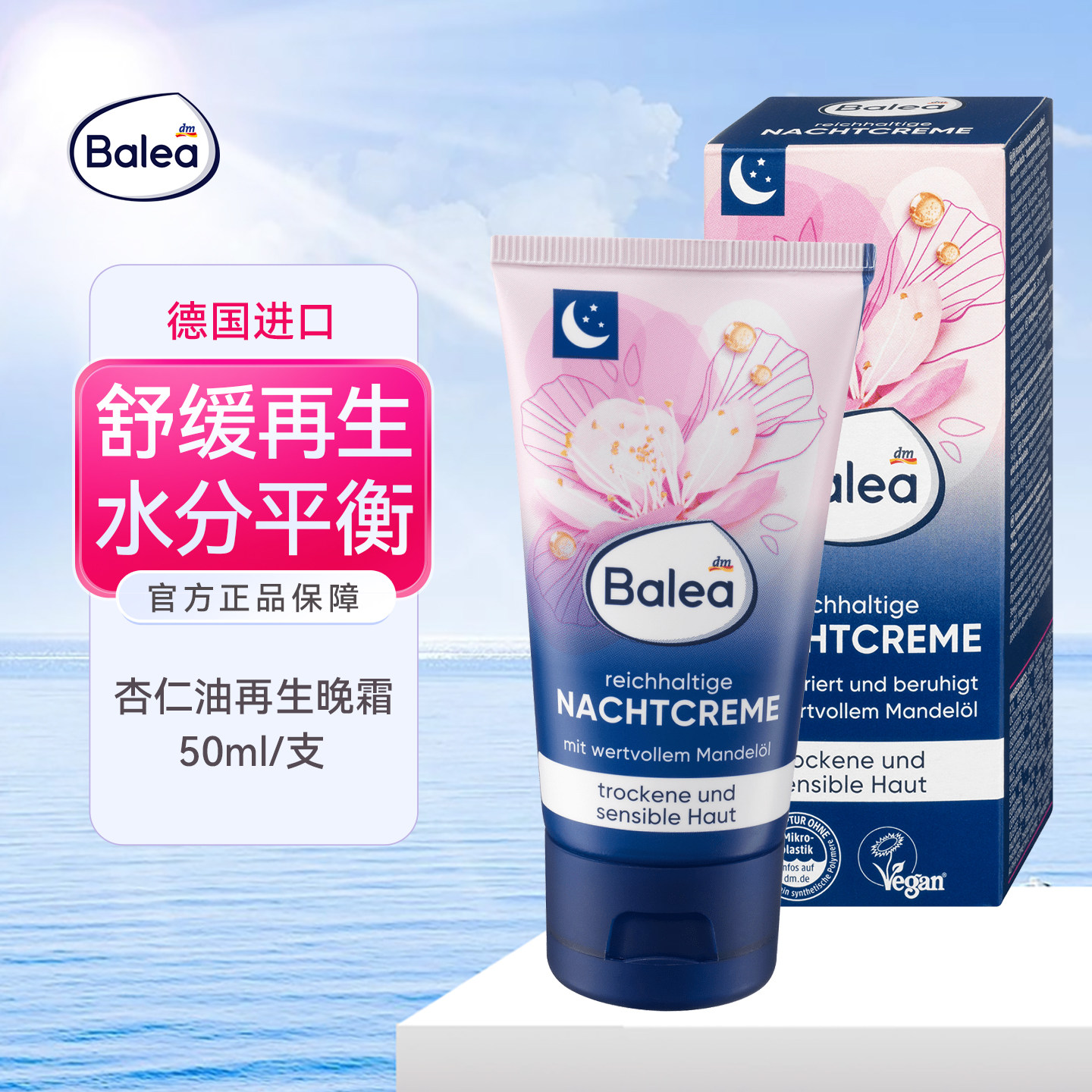 DM德国Balea芭乐雅杏仁油滋润保湿晚霜夜间修复对抗肌肤红肿刺激