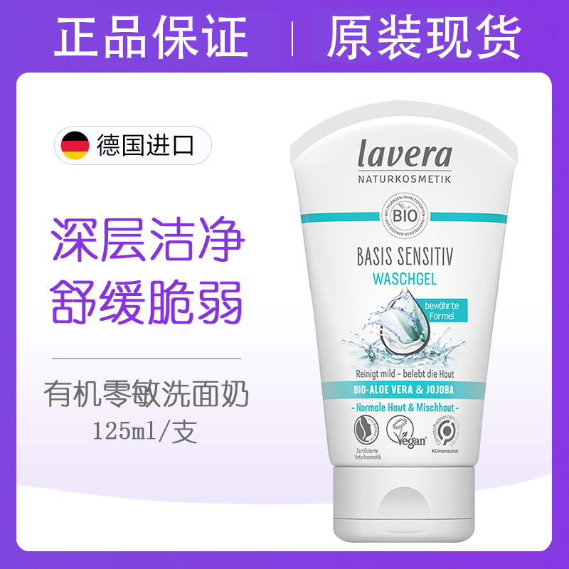 lavera拉薇有机零敏洗面奶