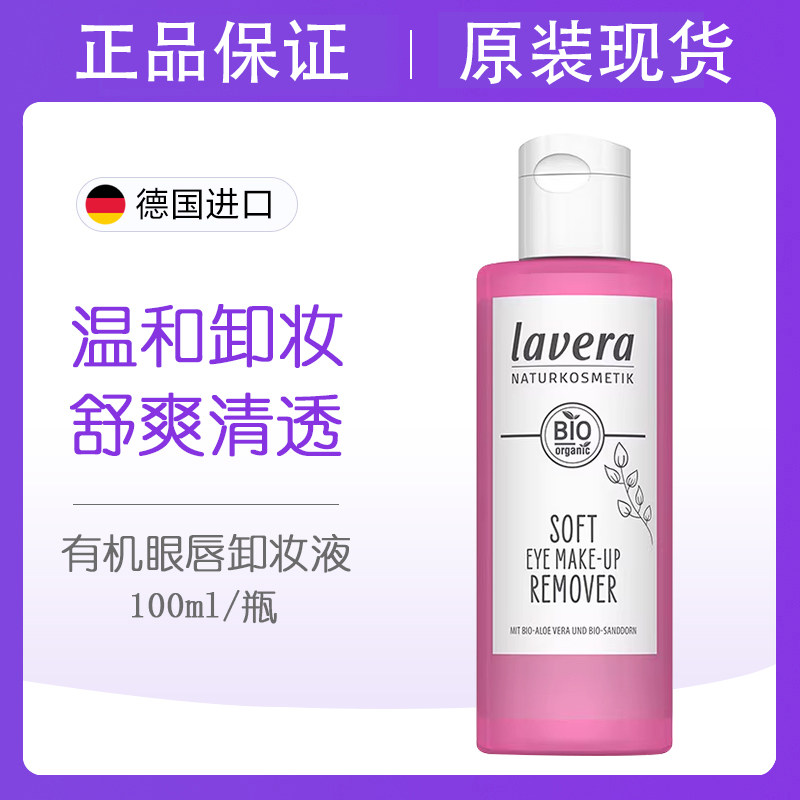 德国Lavera拉薇眼唇专用卸妆液