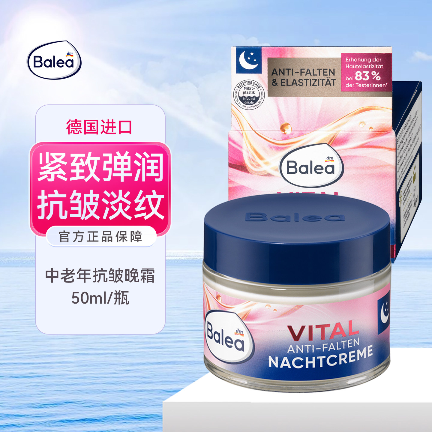 balea芭乐雅抗衰老面霜紧致晚霜