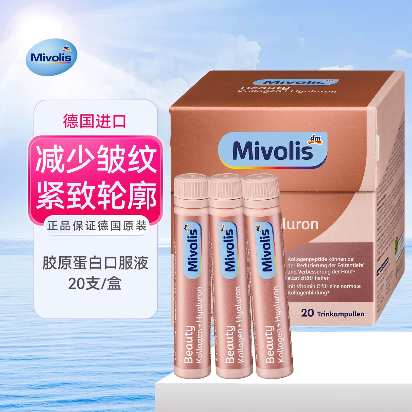 德国Mivolis胶原蛋白肽口服液