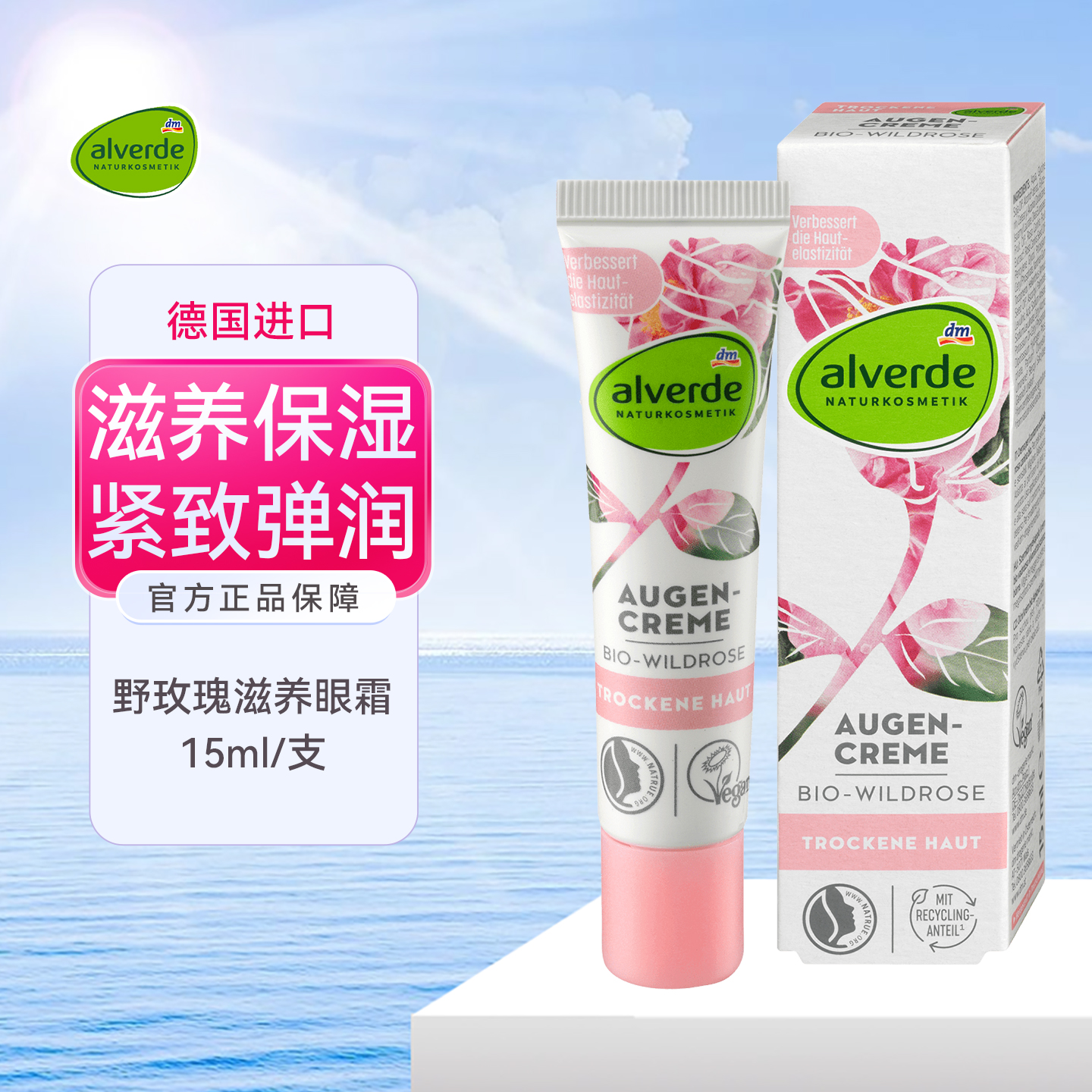 德国艾薇德有机玫瑰眼霜