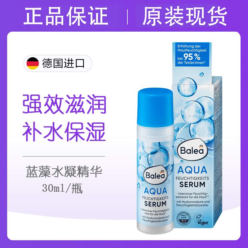 dm德国balea芭乐雅AQUA蓝藻水凝补水保湿亮泽乳液清爽长效精华乳