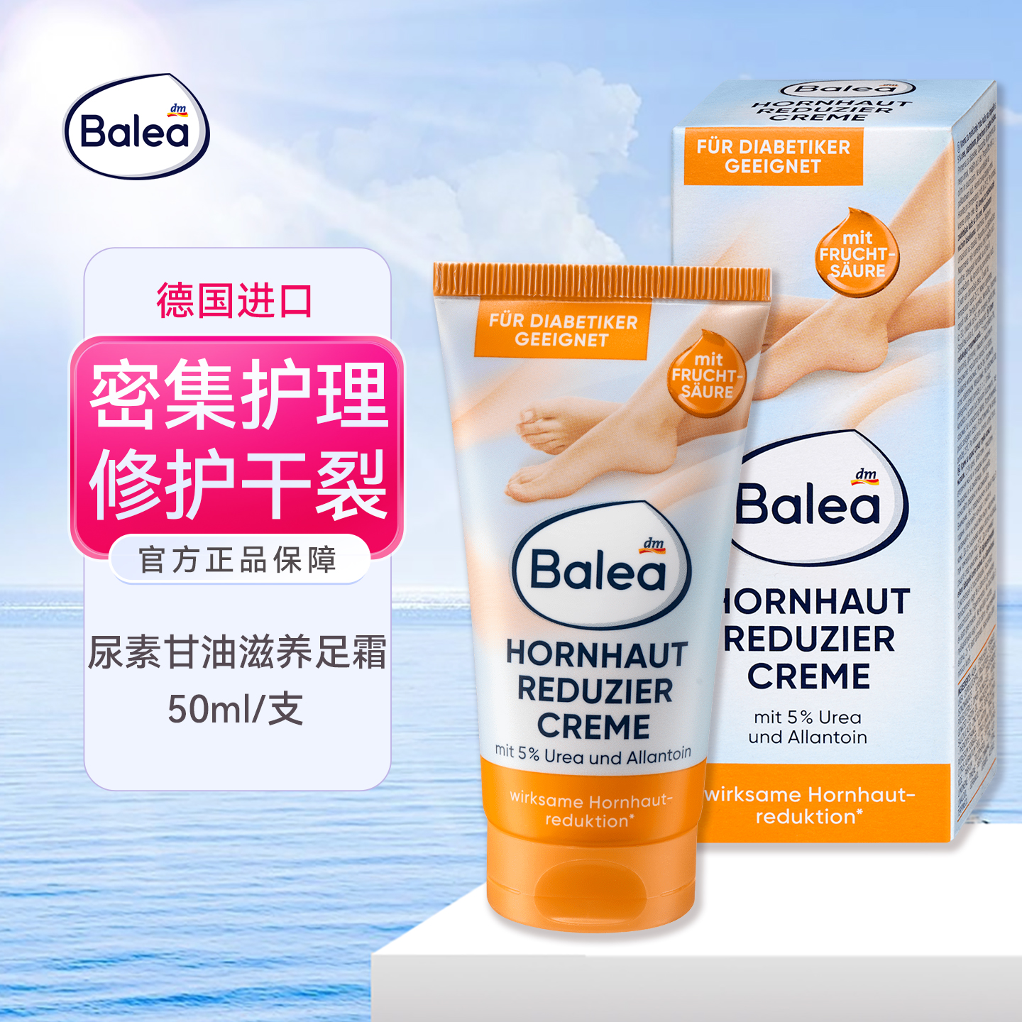 balea芭乐雅尿素果酸护足霜