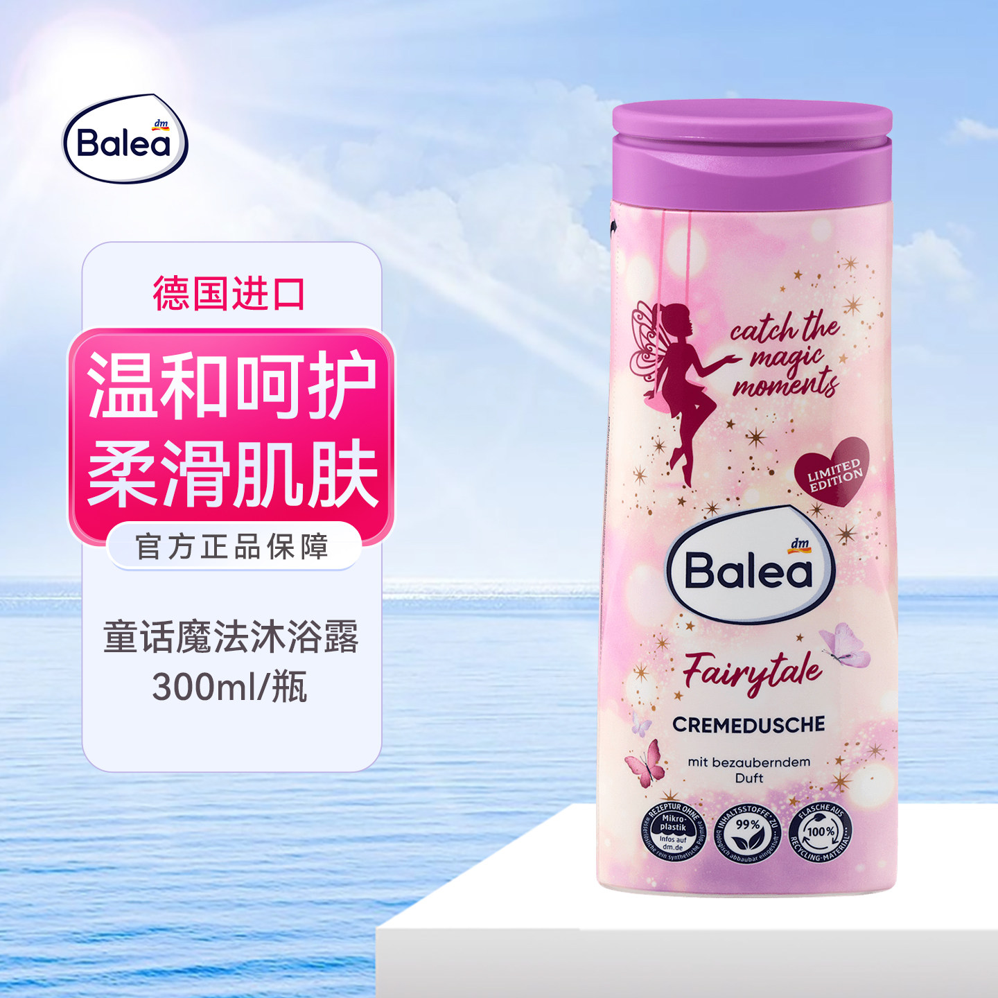 dm德国balea芭乐雅童话魔法沐浴露温和清洁敏感肌肤滋润保湿柔滑