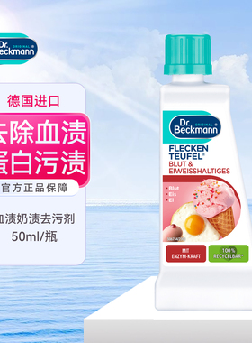 现货德国Dr. Beckmann贝克曼特效去血渍去蛋白渍免洗干洗剂 50ml