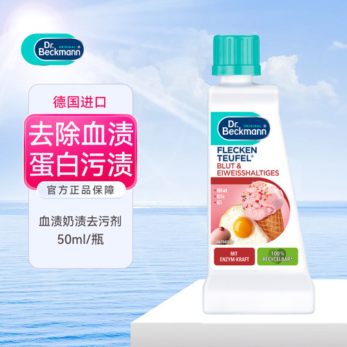 德国贝克曼特效去血渍免洗干洗剂