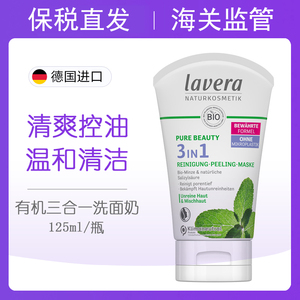 德国lavera拉薇薄荷水杨酸去角质洗面奶面膜三合一去黑头痘痘粉刺
