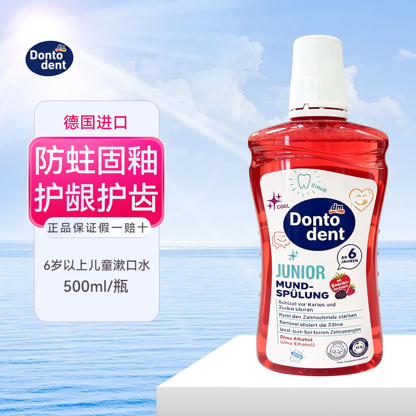 德国Dontodent儿童6岁以上漱口水