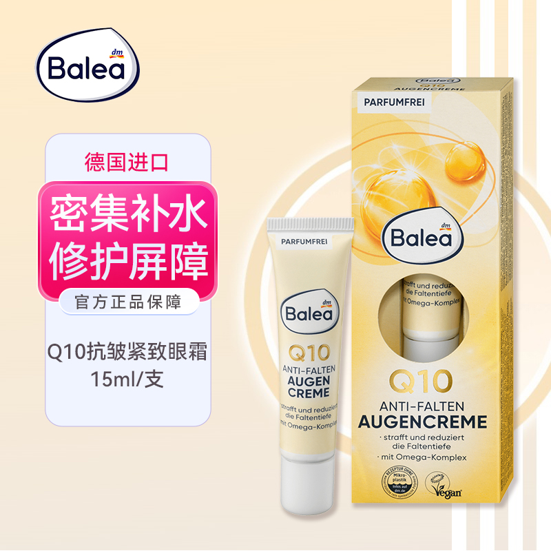 balea芭乐雅辅酶Q10保湿眼霜