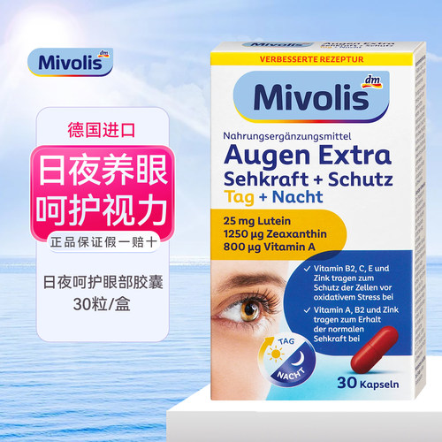 Mivolis成人叶黄素日夜护眼胶囊