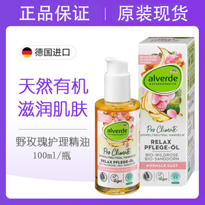 现货德国alverde艾薇德有机野玫瑰精油沙棘温和放松护肤按摩100ml