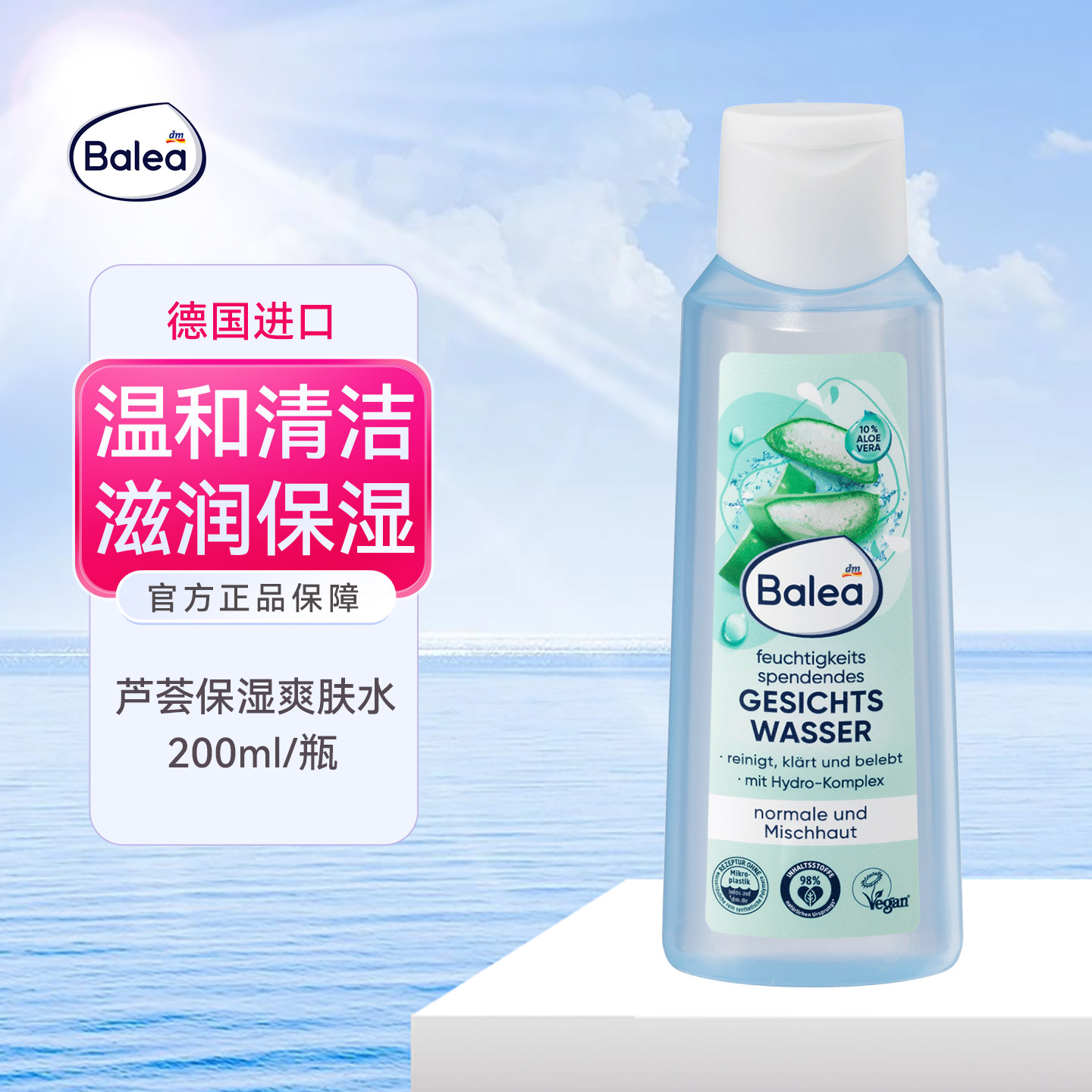 德国进口balea芭乐雅10%芦荟爽肤水温和清洁滋润补水保湿水分平衡