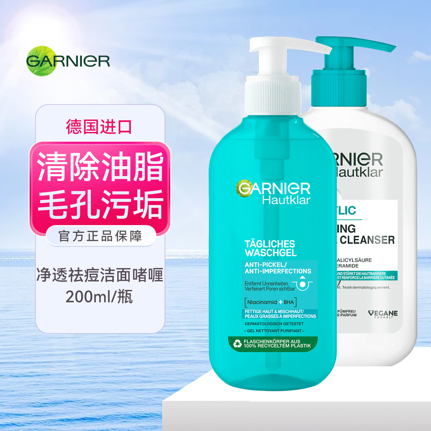 德国GARNIER卡尼尔洁面乳
