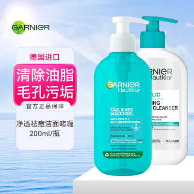 德国GARNIER卡尼尔洁面乳