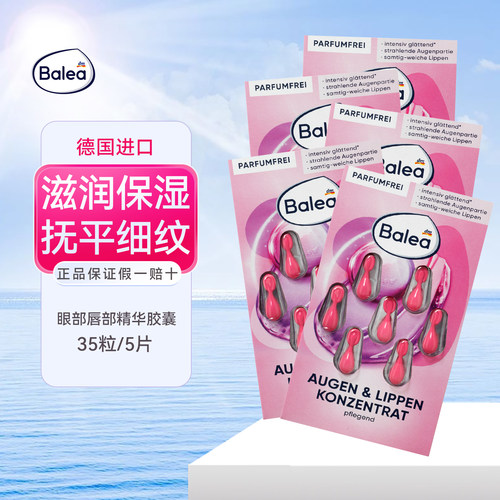 balea芭乐雅眼部唇部精华胶囊