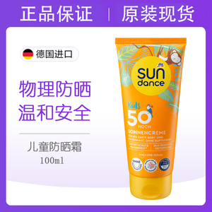 德国sundance婴儿童防晒霜滋润保湿宝宝温和防嗮乳清爽透气SPF50+
