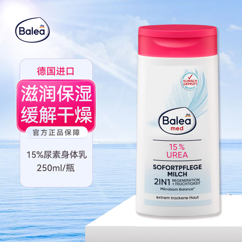 德国Balea芭乐雅15%尿素身体乳