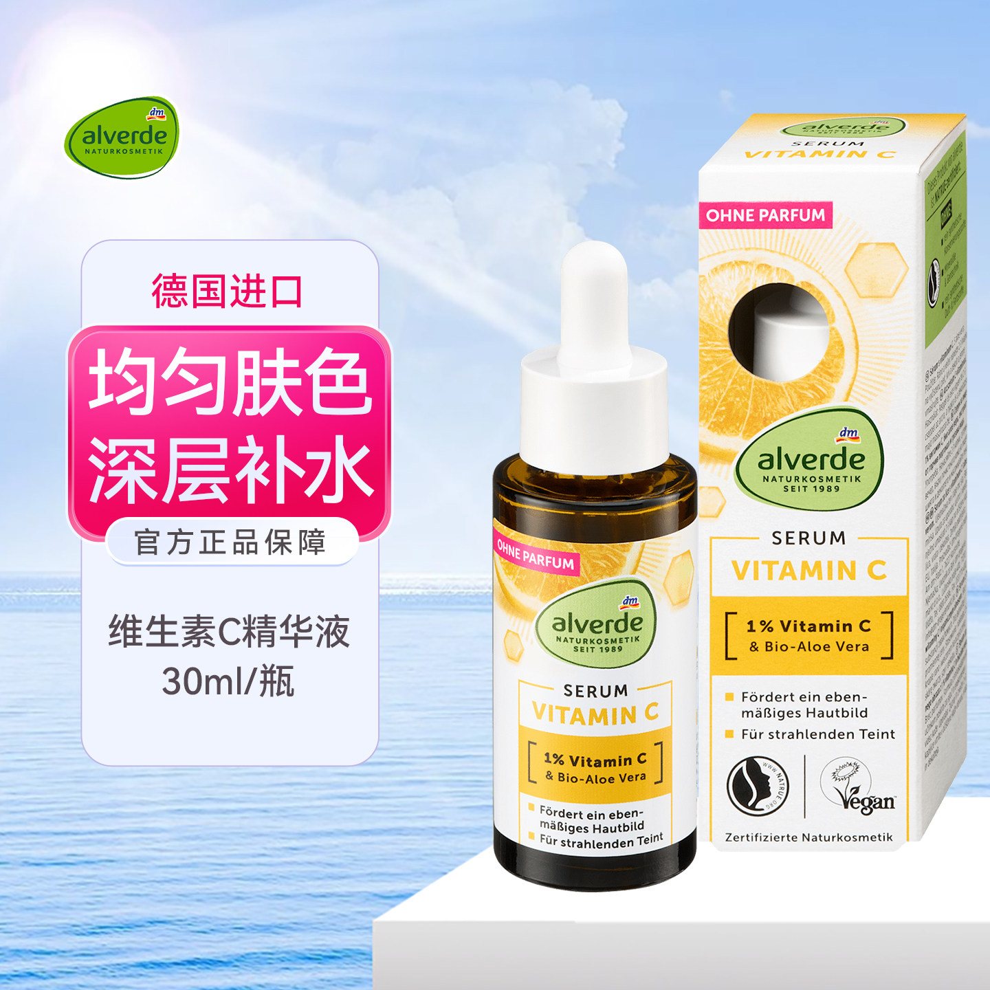 alverde艾薇德维生素C精华液图片