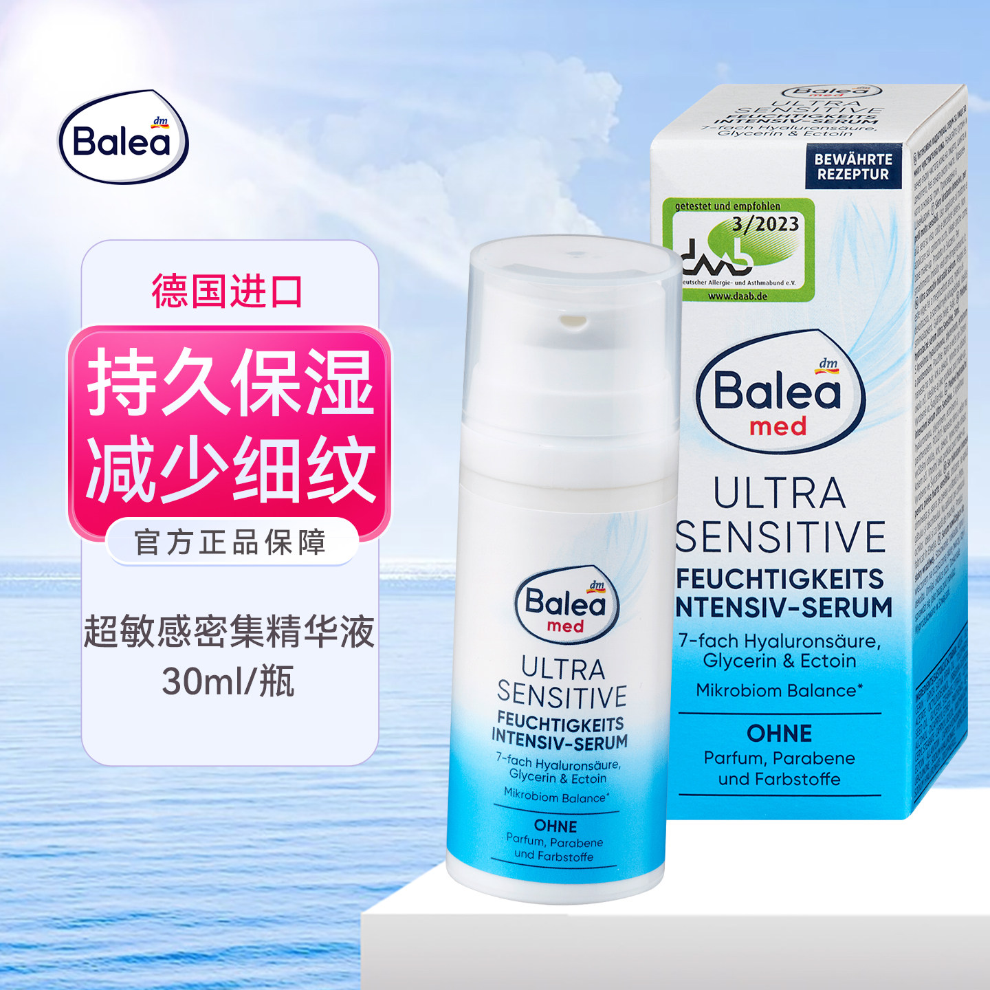 德国Balea芭乐雅敏感精华液