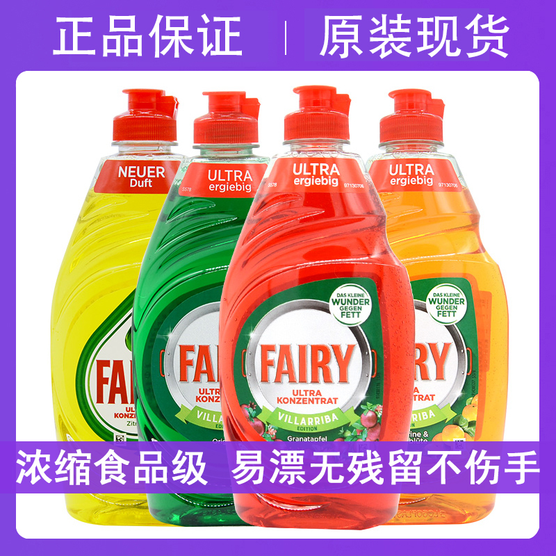 德国Fairy洗碗液洗洁精浓缩食品级水果蔬婴儿奶瓶餐具去油不伤手