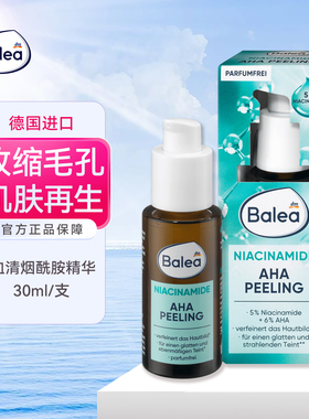 德国Balea芭乐雅6%果酸AHA精华去闭口黑头收毛孔5%烟酰胺改善肌肤