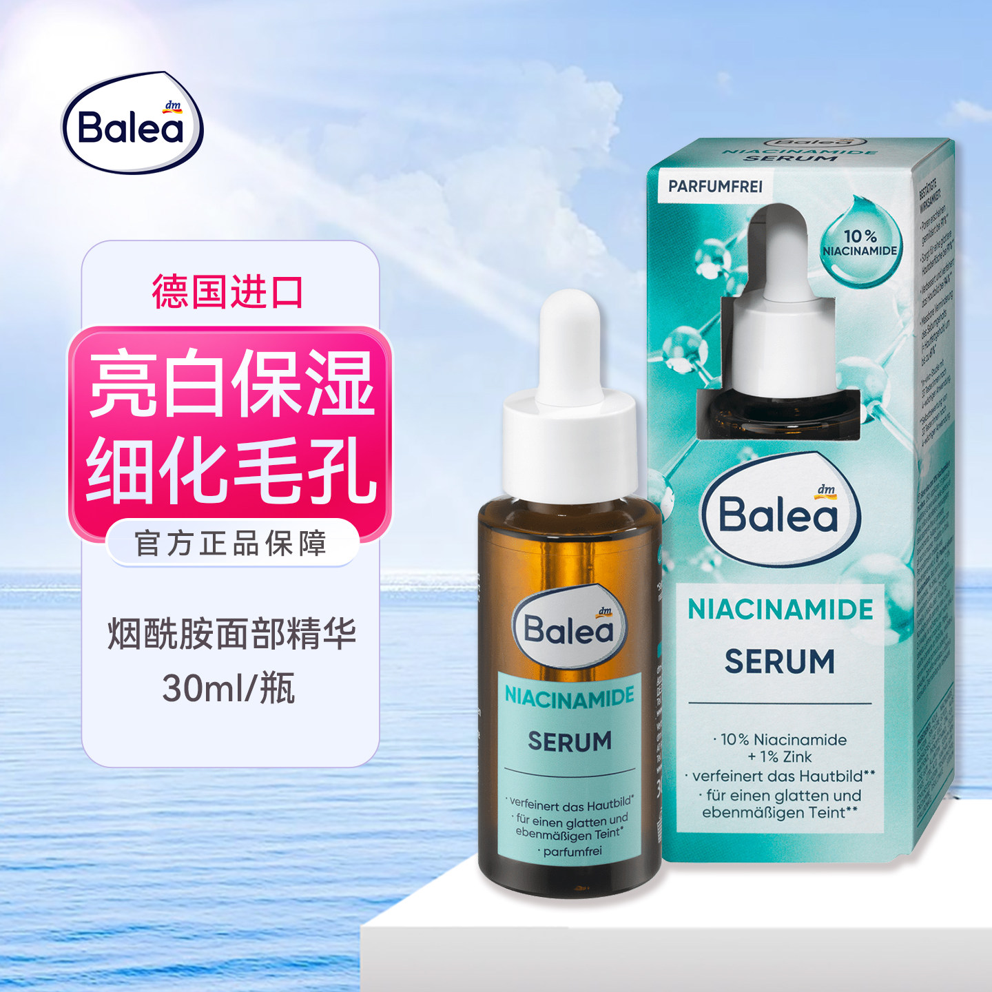 Balea烟酰胺10%保湿亮白精华液