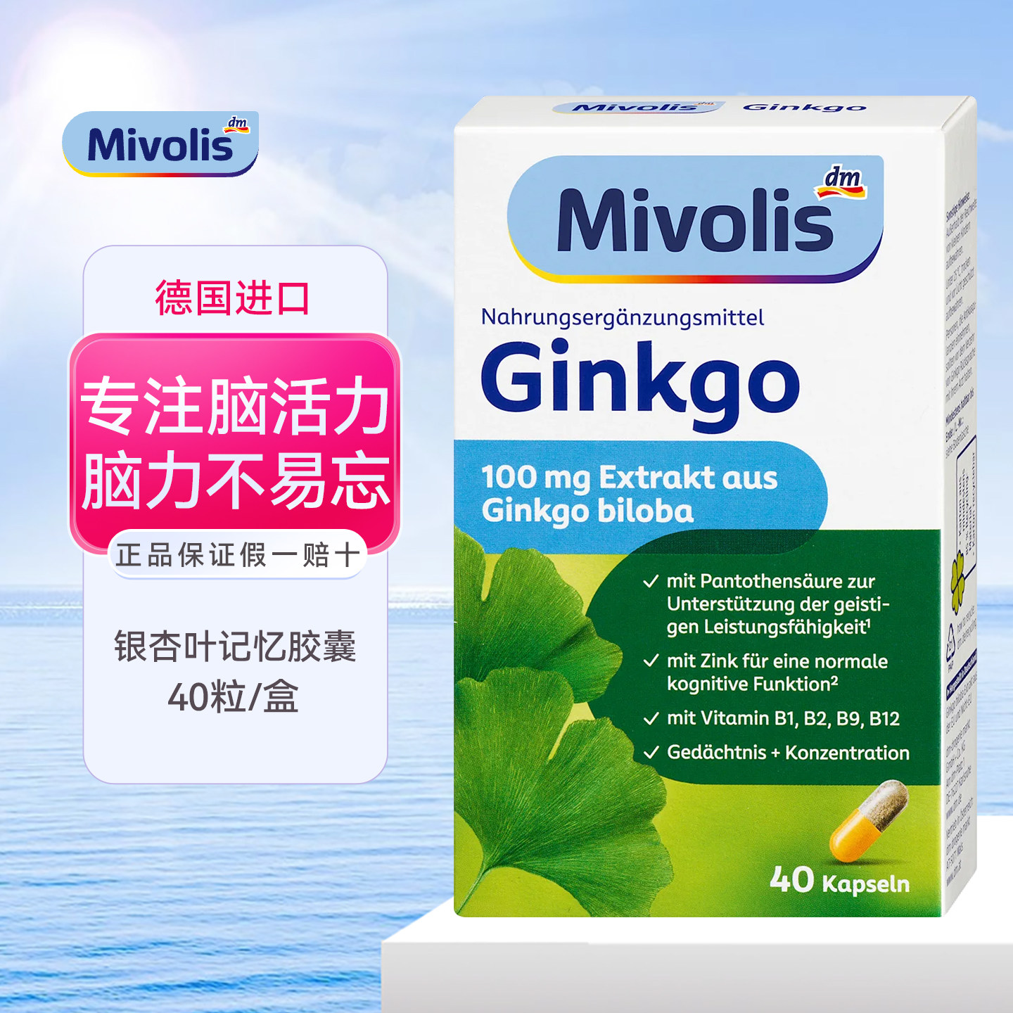 德国Mivolis银杏叶精华复合胶囊