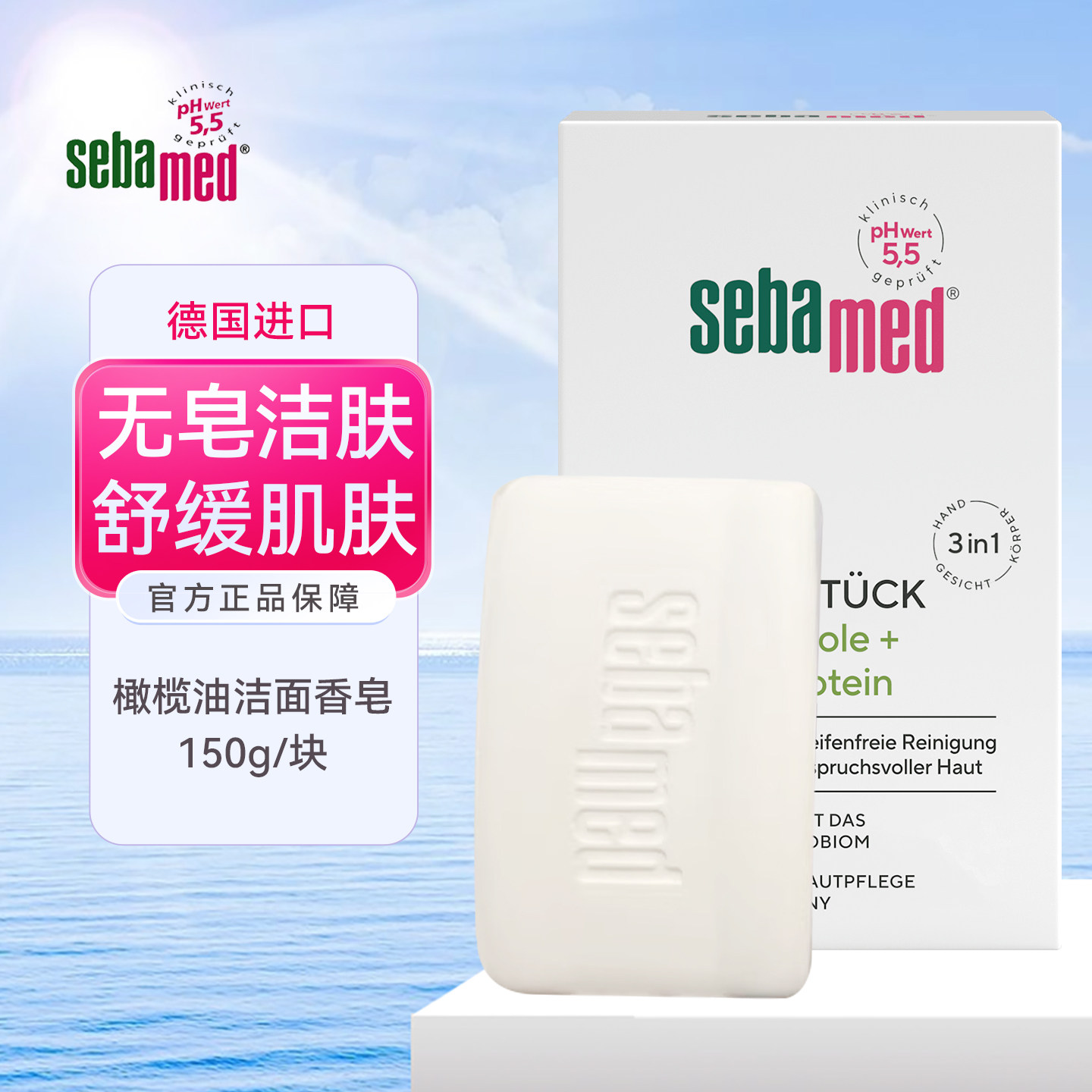 DM德国施巴Sebamed橄榄油洁面护肤香皂温和清洁白皂敏感脆弱肌肤