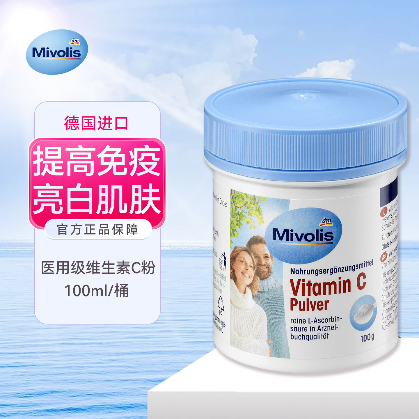 DM德国Mivolis维他命VC粉冲剂医用级维生素C补充剂提免疫成人100g