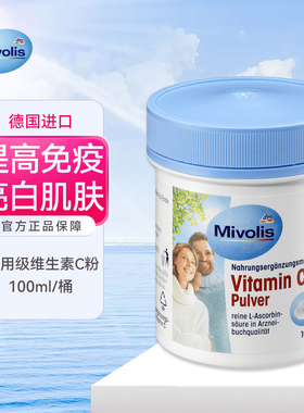 DM德国Mivolis维他命VC粉冲剂医用级维生素C补充剂提免疫成人100g