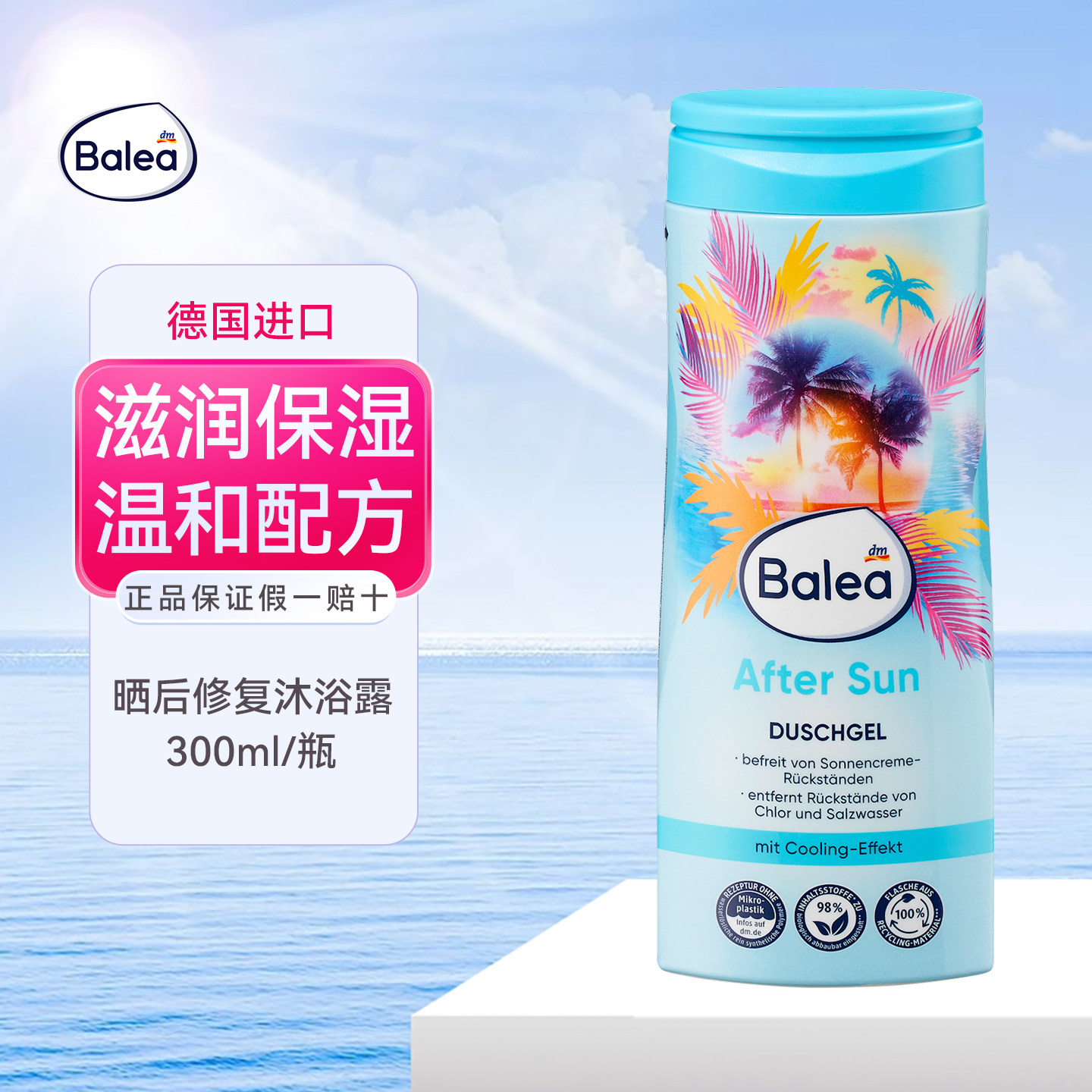 德国balea晒后修复沐浴露