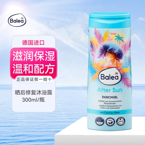 德国balea晒后修复沐浴露