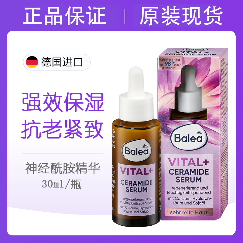德国balea芭乐雅修复面部精华液密集滋养神经酰胺老年精华抗氧化