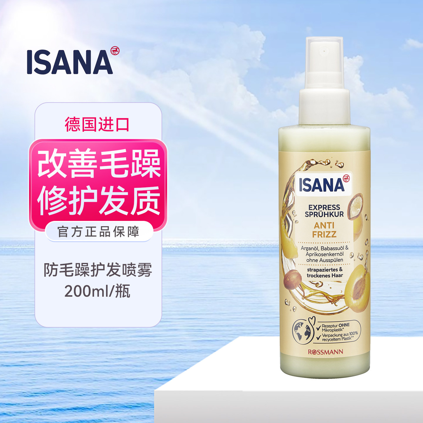 德国ISANA杏仁核油防毛躁免洗护发喷雾修护受损干燥发质滋养柔顺