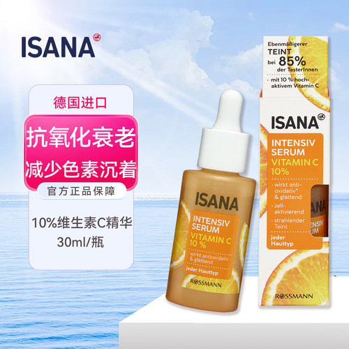 ISANA强效血清维生素C10%精华液