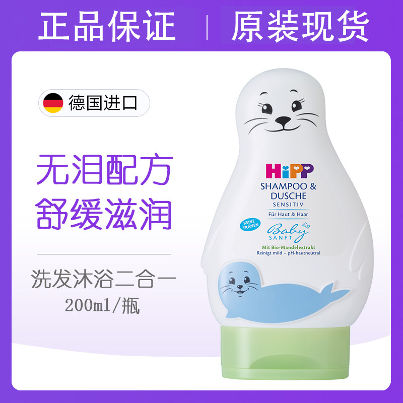 德国进口Hipp喜宝小海狮儿童低敏洗发水婴幼儿沐浴露二合一200ml