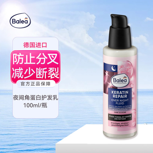 德国balea夜间角蛋白护发乳液