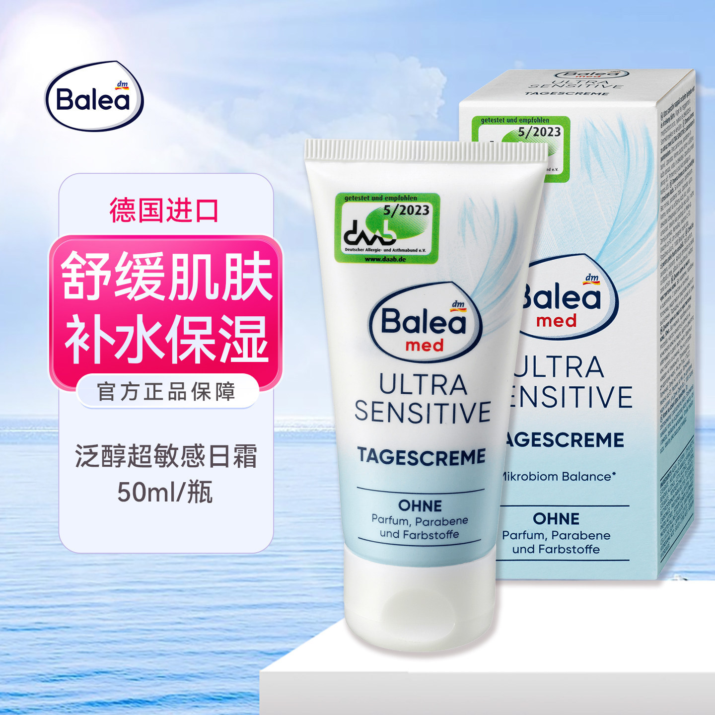 德国balea芭乐雅敏感肌面霜无香料滋养肌肤保湿日霜平衡肌肤菌群