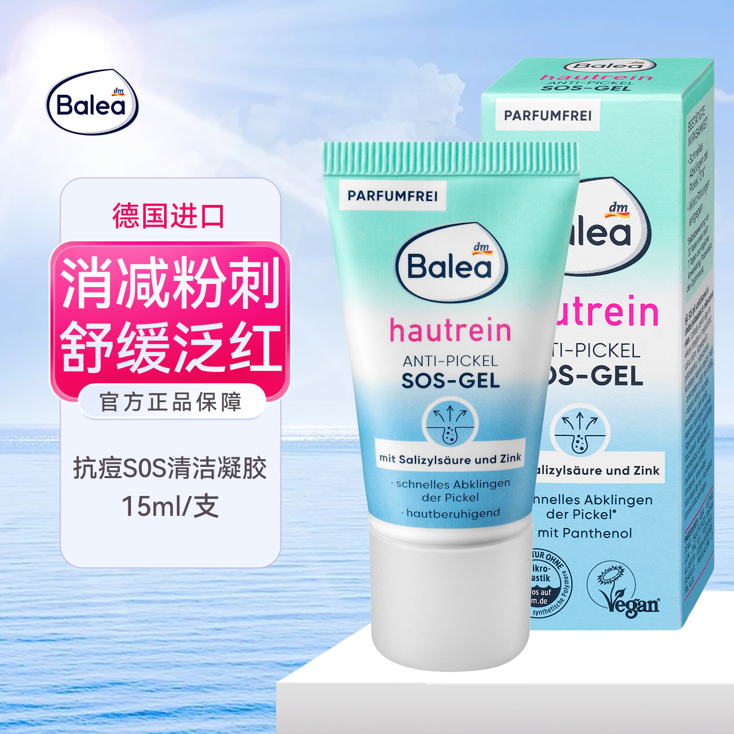 Balea芭乐雅sos净痘凝胶水杨酸图片