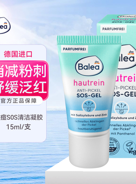 德国原装Balea芭乐雅sos净痘凝胶水杨酸祛粉刺祛黑头急救啫喱15ml